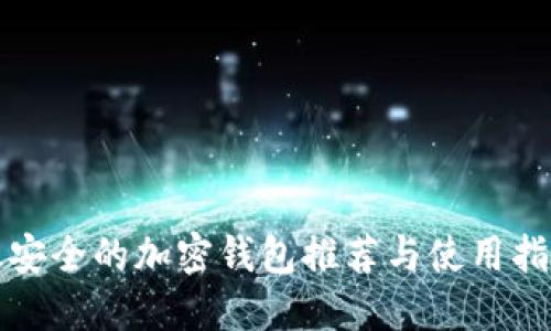 最安全的加密钱包推荐与使用指南