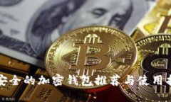 最安全的加密钱包推荐与使用指南