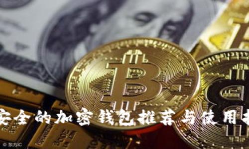 最安全的加密钱包推荐与使用指南