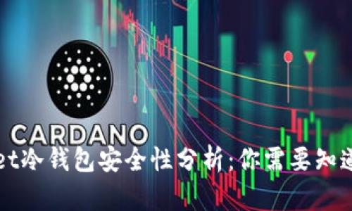 TPWallet冷钱包安全性分析：你需要知道的一切