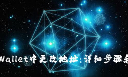 如何在TPWallet中更改地址：详细步骤和注意事项