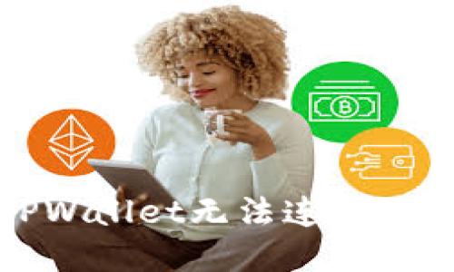 如何解决TPWallet无法连接服务器的问题