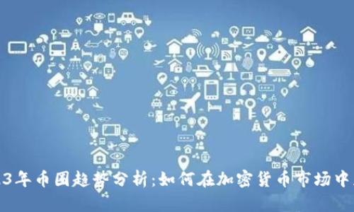 2023年币圈趋势分析：如何在加密货币市场中获利