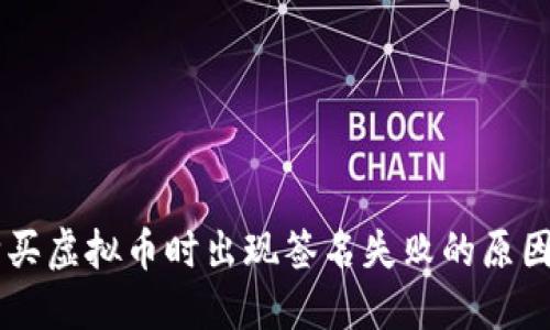 TPWallet购买虚拟币时出现签名失败的原因及解决方法