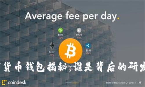 数字货币钱包揭秘：谁是背后的研发者？