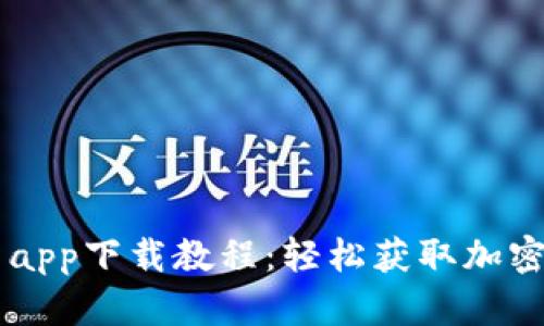 TPWallet最新app下载教程：轻松获取加密资产管理利器