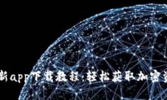 TPWallet最新app下载教程：轻松获取加密资产管理利