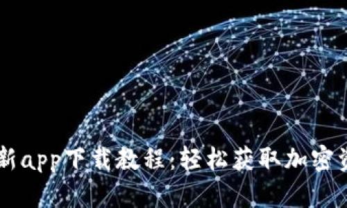 TPWallet最新app下载教程：轻松获取加密资产管理利器