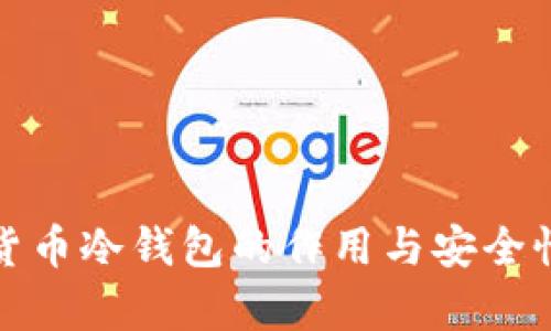 加密货币冷钱包的作用与安全性解析
