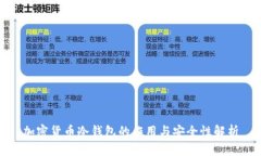 加密货币冷钱包的作用与安全性解析