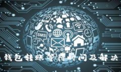 数字货币钱包转账等待时间及解决方案详解