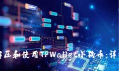 如何解压和使用TPWallet小狗币：详细教程
