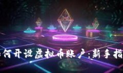 如何开设虚拟币账户：新手指南