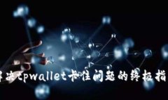 解决tpwallet卡住问题的终极指南