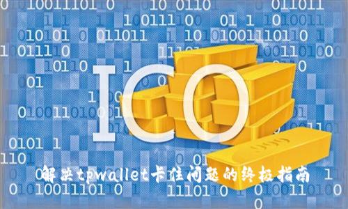 解决tpwallet卡住问题的终极指南