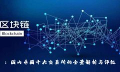 : 国内币圈十大交易所的全景解析与评级