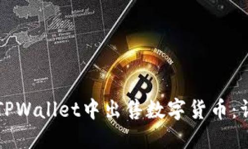 如何在TPWallet中出售数字货币：详细指南