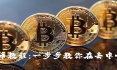 Uniswap V3 买币教程：一步步教你在去中心化交易所