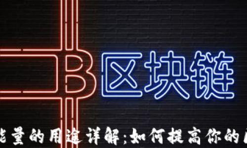 
TPWallet能量的用途详解：如何提高你的区块链体验