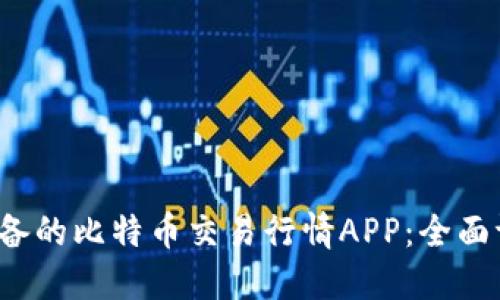 2023年必备的比特币交易行情APP：全面评测与推荐