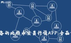 2023年必备的比特币交易行情APP：全面评测与推荐