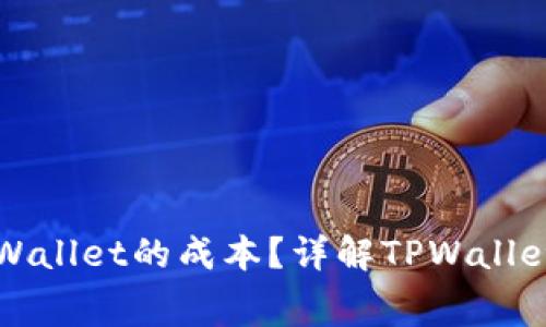 如何计算TPWallet的成本？详解TPWallet的费用结构