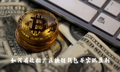 如何有效推广区块链钱包并实现盈利