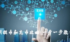 钱包交易所提币和充币攻略：一步一步教你轻松