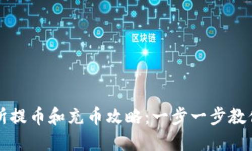 钱包交易所提币和充币攻略：一步一步教你轻松操作