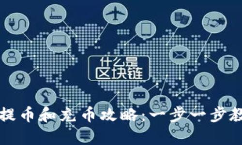 钱包交易所提币和充币攻略：一步一步教你轻松操作