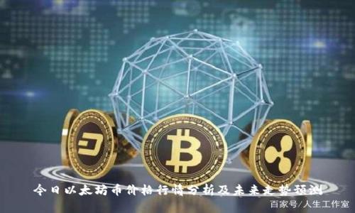 今日以太坊币价格行情分析及未来走势预测