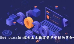 TPWallet Luna链：探索未来数字资产管理的革命性平