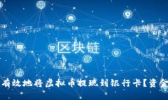 如何安全有效地将虚拟币提现到银行卡？资金来