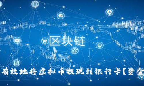 如何安全有效地将虚拟币提现到银行卡？资金来源解析