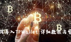 抹茶钱包如何导入TPWallet：详细教程与常见问题解