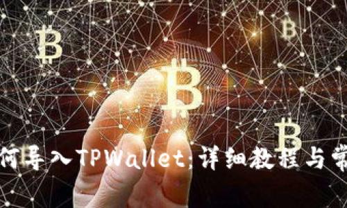 抹茶钱包如何导入TPWallet：详细教程与常见问题解析