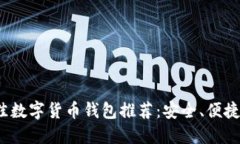2023年最佳数字货币钱包推荐：安全、便捷与功能