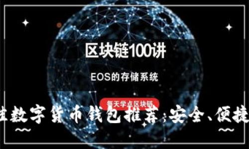 2023年最佳数字货币钱包推荐：安全、便捷与功能并重