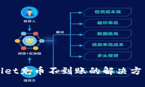TPWallet充币不到账的解决方法详解