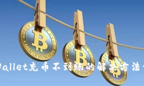 TPWallet充币不到账的解决方法详解