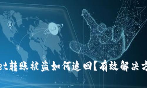 tpwallet转账被盗如何追回？有效解决方案分享