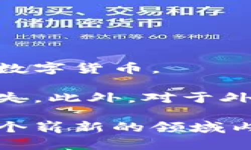 baioti如何下载安装钱包并购买数字货币：新手指南/baioti

数字货币, 钱包下载, 如何购买, 加密货币/guanjianci

## 内容大纲

1. **引言**
   - 数字货币的简介
   - 钱包的重要性

2. **什麽是数字货币钱包**
   - 数字货币钱包的类型
   - 热钱包与冷钱包的区别

3. **钱包选择与下载**
   - 如何选择适合自己的数字货币钱包
   - 各种钱包的下载方法
   - 安全性与用户评价

4. **购买数字货币的步骤**
   - 创建账户
   - 充值资金
   - 选择购买的数字货币
   - 确认交易

5. **数字货币交易的注意事项**
   - 交易手续费
   - 风险管理
   - 防诈骗技巧

6. **常见问题解答**
   - 财产安全如何保障
   - 如果遇到技术问题如何解决
   - 如何选择交易所
   - 不同数字货币的投资策略
   - 如何处理丢失密码的问题
   - 法律政策与合规性

## 详细内容

### 引言

随着区块链技术的发展，数字货币逐渐走入大众视野，成为一种新型的投资工具。数字货币不仅仅是一种支付手段，更是金融科技的创新成果。为了有效管理和交易这些数字资产，用户需要下载相应的钱包软件。

数字货币钱包就像传统金融世界中的银行账户，用户可以通过它存储、管理和交易不同种类的数字货币。本文将为你详细介绍如何下载钱包并购买数字货币，帮助你顺利踏入数字货币的世界。

### 什么是数字货币钱包

#### 数字货币钱包的类型

数字货币钱包主要有两种类型：热钱包和冷钱包。热钱包是连接互联网的电子钱包，使用便捷、快速，适合频繁交易。而冷钱包则是不与互联网连接的费用，适合长期储存数字货币，安全性较高。

#### 热钱包与冷钱包的区别

热钱包如移动应用和在线钱包，使用方便，但受到黑客攻击的风险较高。冷钱包如硬件钱包和纸钱包，虽然使用不便，却极大降低了被盗的风险，因此在储存大量资产时是更安全的选择。

### 钱包选择与下载

#### 如何选择适合自己的数字货币钱包

选择钱包的时候，用户需要考虑安全性、用户体验、支持的币种和费用等多方面因素。不同类型的钱包适合不同的用户需求。开始时，可以选择那些界面友好、社区活跃的钱包软件。

#### 各种钱包的下载方法

大部分钱包软件可以在官方网站或应用商店下载。在下载时，一定要确保访问的是官方渠道，以避免下载到伪造的软件。用户使用钱包前，需查看钱包的评分和用户评价。

#### 安全性与用户评价

在选择钱包时，用户可以参考一些专业网站对钱包的评分和评测，同时关注社区反馈。查看钱包在安全性方面的记录与更新频率，这是保障资金安全的重要步骤。

### 购买数字货币的步骤

#### 创建账户

下载并安装好钱包后，用户需要创建一个账户。创建过程中，需要根据提示设置安全密码和备份助记词，以便于日后恢复账户。

#### 充值资金

在创建账户后，用户可以通过银行转账或使用信用卡充入资金。有些钱包还支持币对币交易，让用户更便利地进行数字资产的转换。

#### 选择购买的数字货币

在完成充值后，可以选择想要购买的数字货币。大部分钱包都提供了多种数字资产的支持，用户在选择时要注意该币种的市场表现和基础技术。

#### 确认交易

最后一步是确认交易，用户在购买时需要仔细核对交易信息，以避免因错误填写而导致的损失。此外，用户还需要了解交易费用及处理时间。

### 数字货币交易的注意事项

#### 交易手续费

不同钱包和交易平台的手续费不同，用户在交易前应了解平台的费用结构，以避免不必要的费用支出。

#### 风险管理

数字货币市场波动较大，用户需要制定清晰的投资策略，设置止盈止损标志，合理控制风险，以保障投资回报。

#### 防诈骗技巧

用户在进行交易时，要特别注意防范诈骗信息。应通过官方渠道确认任何交易或币种的信息，避免被钓鱼诈骗所困扰。

### 常见问题解答

#### 财产安全如何保障

如何保障数字货币的安全

数字货币的安全保障主要是依赖于钱包的安全性、用户的个人防护措施和对交易的谨慎态度。首先，选择信誉良好的钱包软件并定期更新。其次，用户应当定期更改密码并启用多重身份验证。此外，牢记备份助记词，务必将其保存在安全的位置，防止遗失。

用户不应该在公共网络下进行交易。同时，不要透露自己的密码和私钥给任何人。如果使用热钱包，切勿存放大量资产。在实施防护措施的同时，借助社区或专业资讯来更新关于安全的知识和技巧，也是非常有帮助的。

#### 如果遇到技术问题如何解决

数字货币钱包的技术问题及解决方法

在使用数字货币钱包时，用户可能会遇到一些技术问题，例如无法访问、钱包崩溃或无法完成交易等。这时，首先要确认网络连接是否正常，如果确认网络正常，可以尝试重启设备或重新安装钱包软件。如果问题依旧，可以考虑查阅官方文档中的常见问题解答部分，寻找具有针对性的解决方案。

除了官方文档，用户还可以访问相关的社区论坛，寻找其他用户分享的解决办法。许多技术问题都可能是通用的，得益于社区的力量，可能很快就能找到解决的方向。

#### 如何选择交易所

选择合适的交易所的关键因素

选择交易所时，用户应从安全性、交易费用、币种支持、用户体验等多个维度进行评估。必须确保该交易所具备相应的监管资质，并查询是否有过安全事件。

还需要比较不同交易所的费用，选择最适合自身需求的平台。用户也要注意平台的交易流动性较差时，可能会影响交易的执行。此外，用户在选择的时候建议对比几家交易所的用户评价，从而了解其在社区的口碑。

#### 不同数字货币的投资策略

投资数字货币的多元策略

投资数字货币可采用多种策略，例如长期持有策略和短期交易策略。长期持有策略即是看好某种数字货币的长远发展，选择在低点买入并耐心持有，等待市场回暖。

短期交易则需要用户密切关注市场行情，进行技术分析，快进快出。这两种策略都有其风险与收益预期，用户可根据自身情况及风险承受能力进行选择。此外，适当的组合投资策略，亦可降低单一资产带来的风险。

#### 如何处理丢失密码的问题

丢失数字货币钱包密码后的应对措施

如果用户不幸遗忘了钱包密码，首先应尝试通过助记词或恢复选项恢复账户。如果没有备份助记词，则很可能无法找回账户。在注册时，许多钱包都会提供一个安全提示，用户可以通过这些提示找回密码。

如果以上途径都无法解决问题，用户可能需要联系钱包的客服支持团队，详细说明情况。然而，面对无法恢复的风险，用户在注册与使用钱包时，一定要养成良好的密码管理习惯，确保有备份。

#### 法律政策与合规性

数字货币的法律风险及合规性分析

用户在进行数字货币投资时，需关注各国的法律政策与合规性。不同国家和地区对数字货币的监管政策各不相同，有些国家甚至禁止使用数字货币。

在进行交易前，用户应当确认自己所在地区的法律是否允许进行数字货币交易，了解税务要求和合规规定，以避免因违反法律而造成的损失。此外，对于外汇法律和数字货币的相关税务政策，用户也需做足功课。

通过这一系列的内容，读者将能更清晰地了解如何下载数字货币钱包并进行有效的数字货币交易，同时能规避大部分潜在的风险，并在这个崭新的领域内稳妥前行。