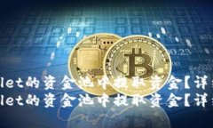 如何从TPWallet的资金池中提取资金？详细步骤解析