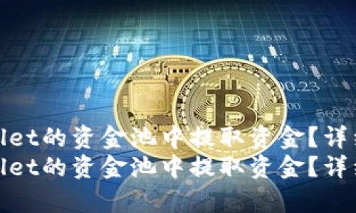 如何从TPWallet的资金池中提取资金？详细步骤解析  
如何从TPWallet的资金池中提取资金？详细步骤解析