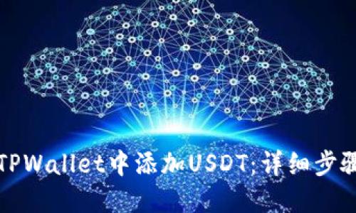 如何在TPWallet中添加USDT：详细步骤与技巧