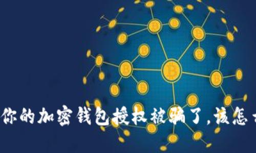 如果你的加密钱包授权被骗了，该怎么办？