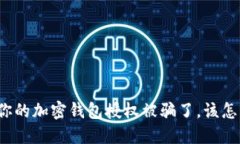 如果你的加密钱包授权被骗了，该怎么办？