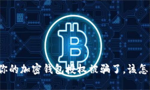 如果你的加密钱包授权被骗了，该怎么办？