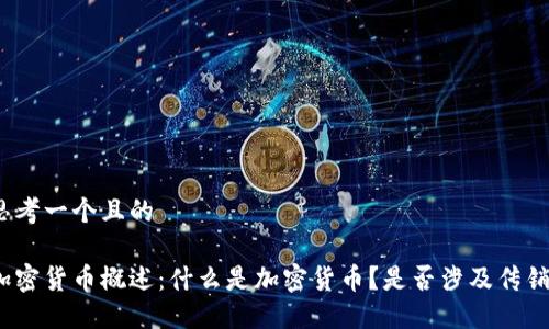 思考一个且的

加密货币概述：什么是加密货币？是否涉及传销？