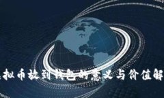 虚拟币放到钱包的意义与价值解析